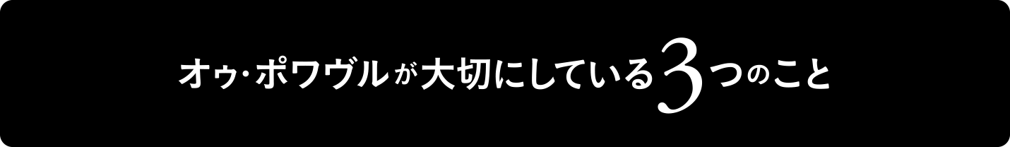 オゥ・ポワヴルが大切にしている3つのこと