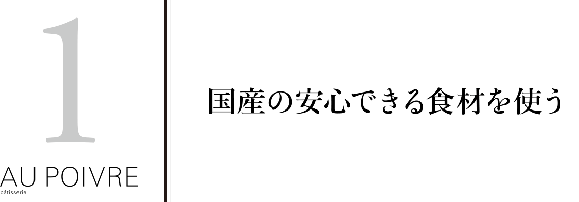 国産の安心できる食材を使う