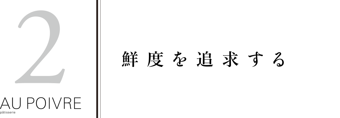 鮮度を追求する