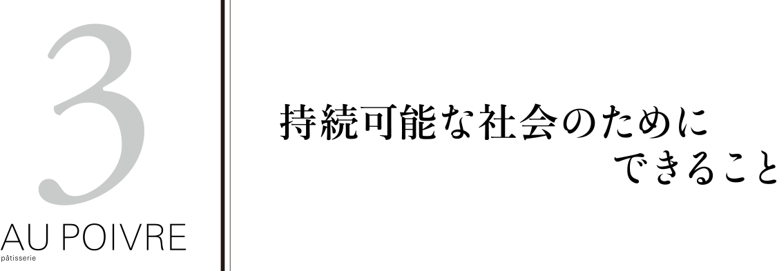 持続可能な社会のためにできること