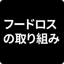 フードロスの取り組み